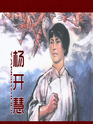 cover image of 杨志卖刀 (Yangzhi sell knife)